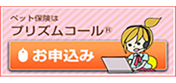ペット保険プリズムコール